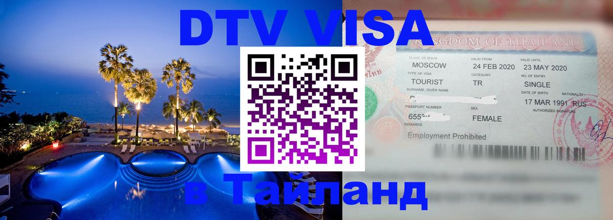 DTV виза Тайланд Ханой 